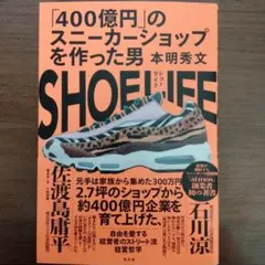 SHOE LIFE : 「400億円」のスニーカーショップを作った男