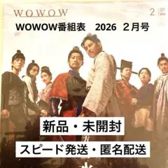 WOWOW番組表 2026ー2月号ー新品・未開封