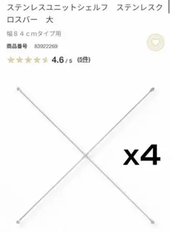 無印良品 ステンレスユニットシェルフ用 クロスバー 大 幅84cm用 4個セット