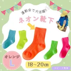 オレンジ　L18～20】子供用靴下　蛍光カラー　ネオン色　運動会　韓国　おしゃれ