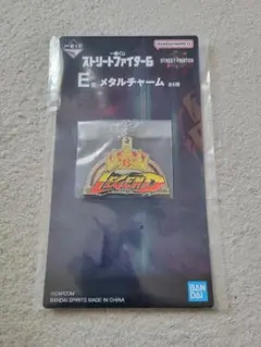 ストリートファイター6 メタルチャーム LEGEND 一番くじ