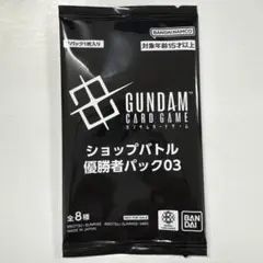ガンダムカードゲーム ショップバトル優勝者パック03