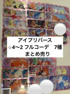 アイプリバース　まとめ売り　フルコーデ