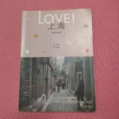 LOVE! 上海