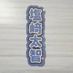 M!LK 塩﨑太智 うちわ文字 風 シール
