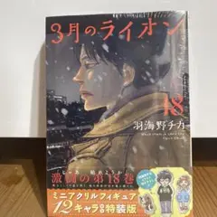 3月のライオン18巻　ミニアクリルフィギュア付き　特装版　新品