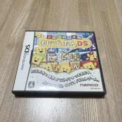 ことばのパズル もじぴったん DS