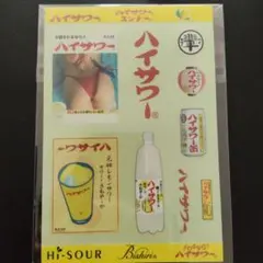 【匿名配送】ハイサワー シール　ステッカー