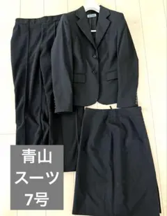 レディーススーツ3点セット S 7号 ★洋服の青山