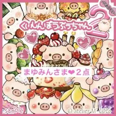 まゆみん様 リクエスト 2点 まとめ商品