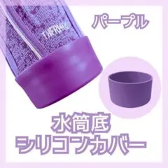 水筒底カバー シリコン 9cm 800ml 1L 水筒底キャップ ボトルカバーのサムネイル