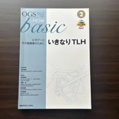 【裁断済み】OGS NOW basic 8 悪性腫瘍の手術 裁断済み】OGS NOW basic 8 悪性腫瘍の手術 - メルカリ