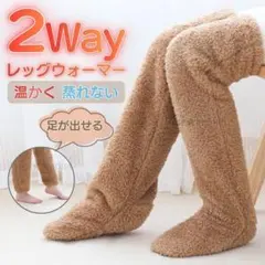２Way レッグウォーマー 蒸れない 足が出る おやすみ靴下 末端 冷え性対策