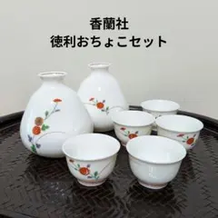 ​【新品未使用】香蘭社 酒器セット 徳利 お猪口 有田焼 W427・BS 箱付きのサムネイル