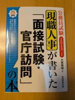 現職人事が書いた面接試験官庁訪問の本 2023年度 公務員試験