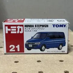 H*S様 トミカ　ホンダステップワゴン　絶版
