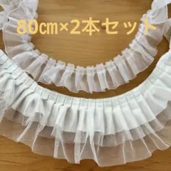 チュールフリルリボン　80㎝×2本セット　白