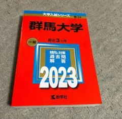 2026年最新】群馬大学 赤本の人気アイテム - メルカリ