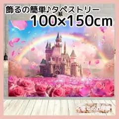 タペストリー お城 花 背景布 バースデー パーティー インテリア 75f