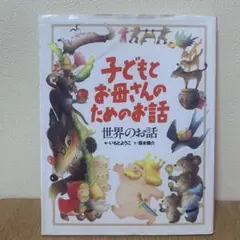 子どもとお母さんのためのお話