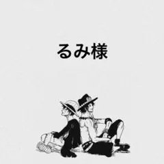 るみ様専用ページ キープ確認用