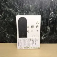 20代で得た知見