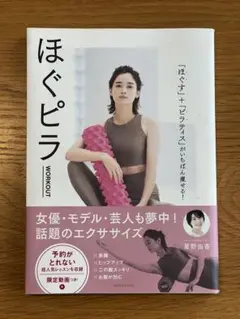 ほぐピラworkout 「ほぐす」+「ピラティス」がいちばん痩せる！