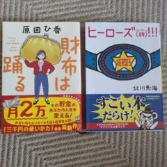 財布は踊る 原田ひ香 ヒーローズ㈱!!!　北川恵海