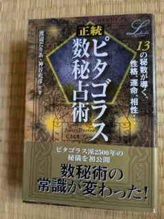 正統ピタゴラス数秘占術 正統ピタゴラス数秘占術 (L books elfin books series) | だりあ