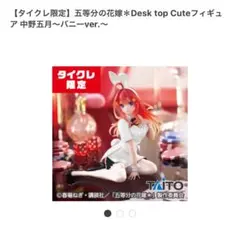 五等分の花嫁 中野五月 バニーver. フィギュア タイクレ限定