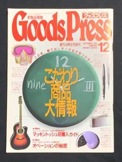GoodsPress (グッズプレス) 1992年12月号