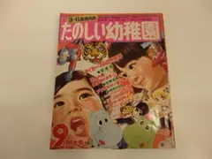 たのしい幼稚園 昭和45年9月特大号 たのしい幼稚園 2023年9月号 (発売日2023年07月28日) | 雑誌/定期購読