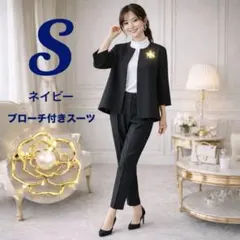 卒業式 入学式 ママスーツ パンツスーツ セットアップ 【ブローチ付き】　S 紺