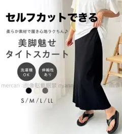 ジーラ セルフカット可能 美ライン美脚ロングタイトスカート 黒 ブラックのサムネイル