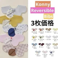 コニー　リバーシブルスタイ　 3枚価格