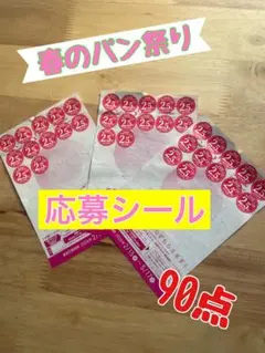 ヤマザキ春のパン祭り応募シール