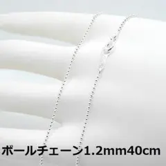 40cm//SV925ボールチェーンネックレス1.2mm40cm
