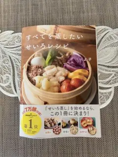 りよ子　すべてを蒸したいせいろレシピ