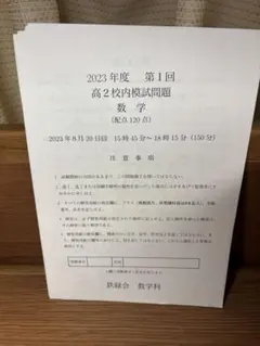 鉄緑会 2023年度 第1回 高2校内模試 数学 英語 問題&解答のサムネイル