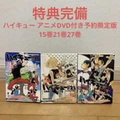ハイキュー アニメDVD付き予約限定版　15巻21巻27巻　漫画　アニメ　映画