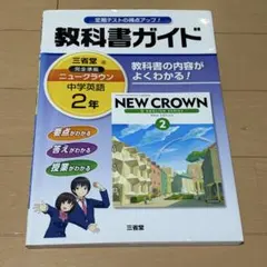 教科書ガイド 三省堂版 ニュークラウン 中学英語2年