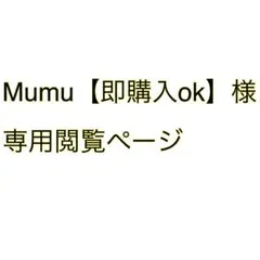 Mumu【即購入ok】様専用閲覧ページ
