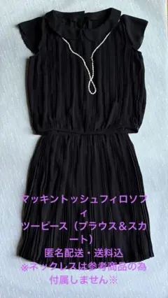 【マッキントッシュフィロソフィー】ツーピース　セットアップ　ブラウス　スカート