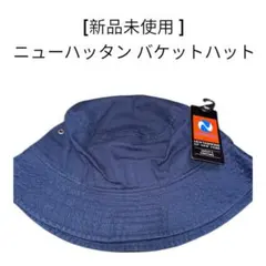 [新品未使用！] newhattan ネイビー バケットハット