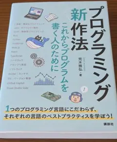 プログラミング〈新〉作法 これからプログラムを書く人のためにのサムネイル