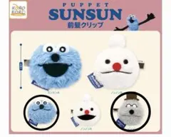 スンスン　ガチャガチャ　前髪クリップ