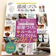 LDK特別編集 部屋づくりの本当に良いもの （晋遊舎ムック）