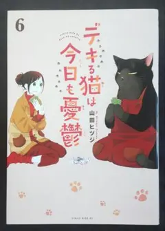 【送料込】デキる猫は今日も憂鬱 6巻のサムネイル