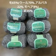 ハマナカコスミック　シルクウール　6玉
