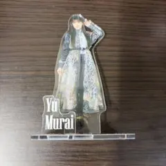 2026年最新】村井優 アクスタの人気アイテム - メルカリ